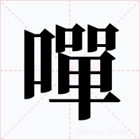 嘽字的字形和写法