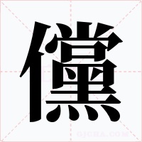 儻字的字形和写法
