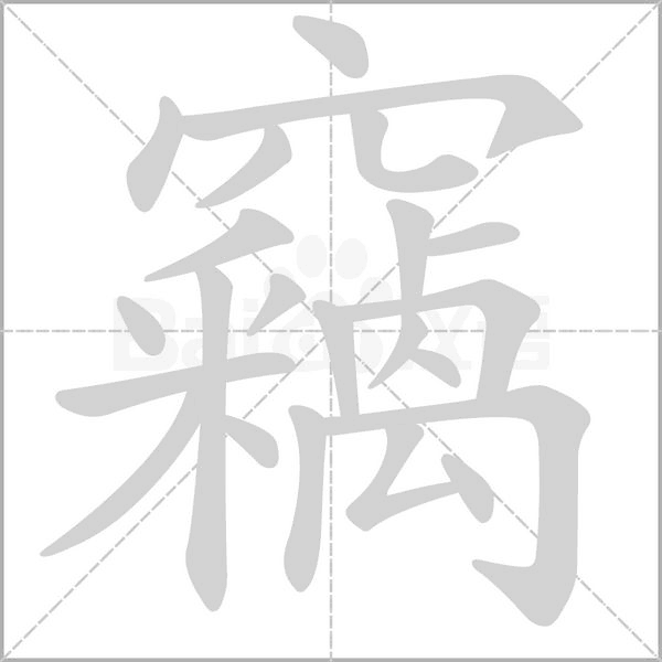 竊字笔顺图