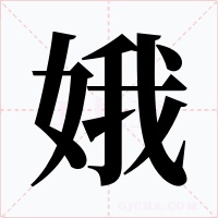 娥字的字形和写法