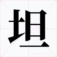 坦字字形