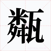 甐字的字形和写法