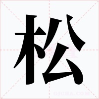 松字字形
