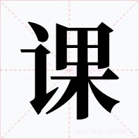 课字的字形和写法