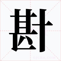 卙字的字形和写法