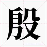 殷字字形