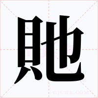 貤字字形