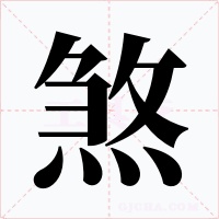 煞字字形