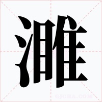 濉字的字形和写法