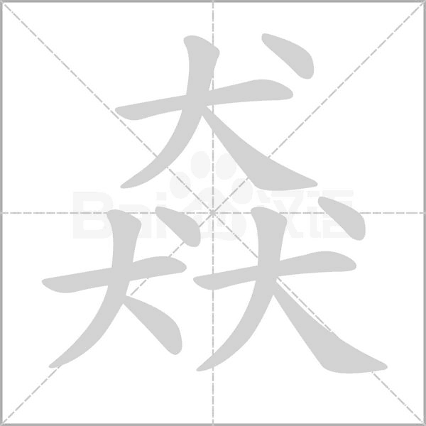 猋字笔顺图