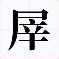 屖字的字形和写法