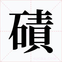 磧字的字形和写法