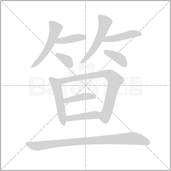 笪字笔顺图
