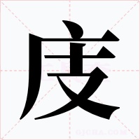 庋字的字形和写法