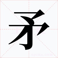 矛字的字形和写法