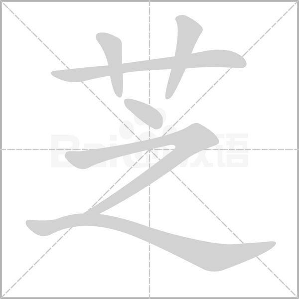 芝字笔顺图