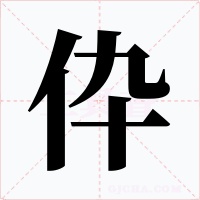 伜字的字形和写法