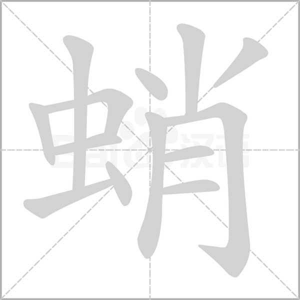 蛸字笔顺图