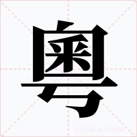 粵字字形