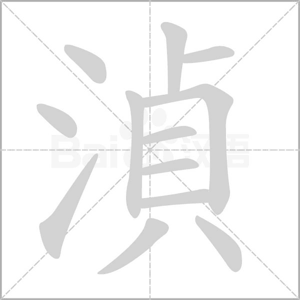 湞字笔顺图