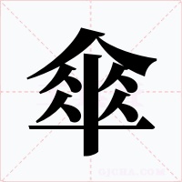 傘字字形