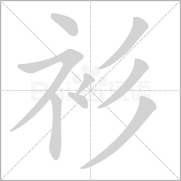 衫字笔顺图