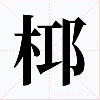 桏字字形