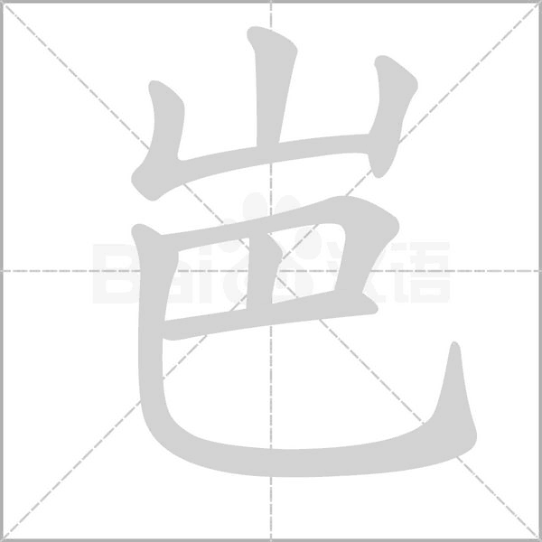 岜字笔顺图