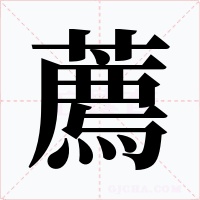 薦字字形