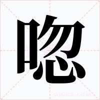 唿字的字形和写法