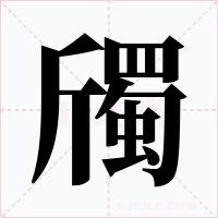 斶字的字形和写法
