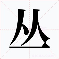 丛字的字形和写法