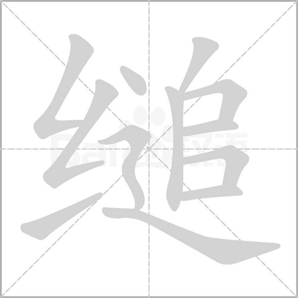 缒字笔顺图