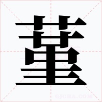 蓳字的字形和写法