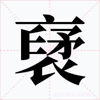 裦字的字形和写法
