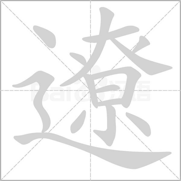 遼字笔顺图
