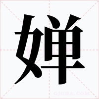 婵字的字形和写法