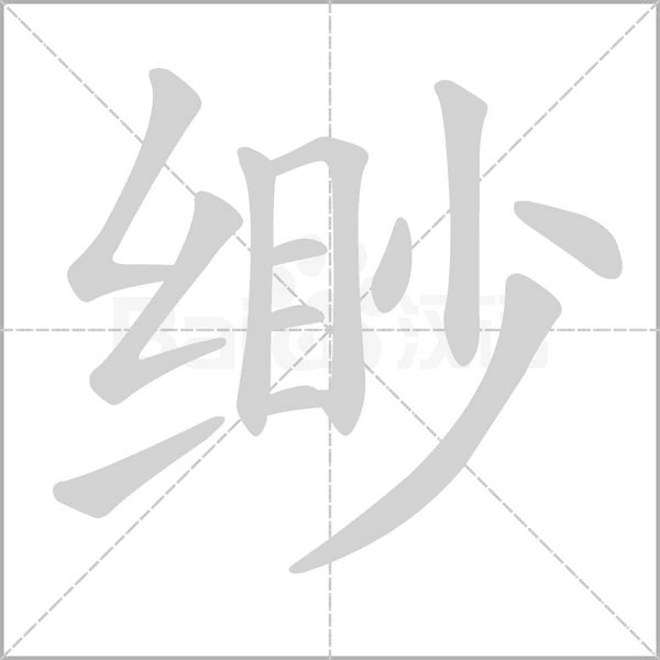 缈字笔顺图