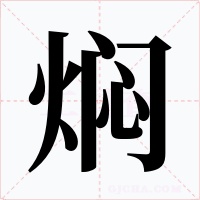 焖字的字形和写法