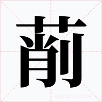 萷字字形