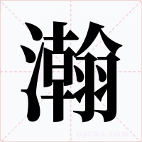 瀚字的字形和写法