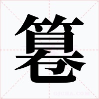 篹字的字形和写法