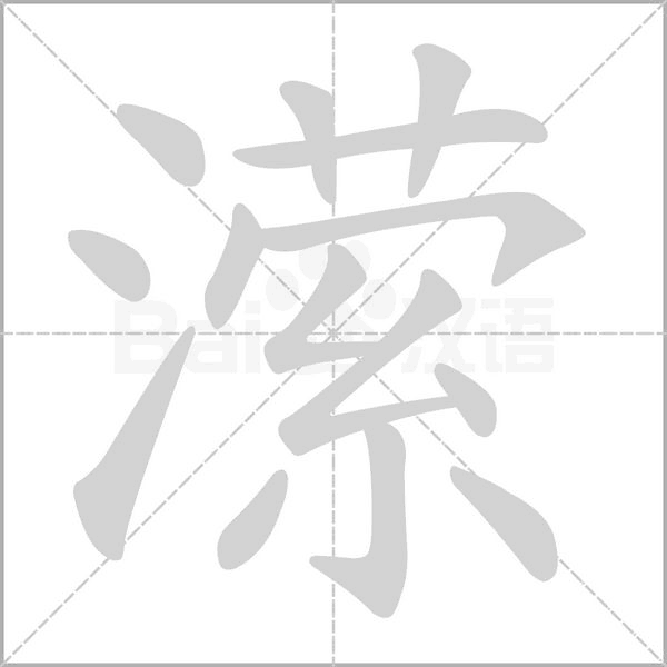 潆字笔顺图