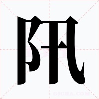 阠字字形