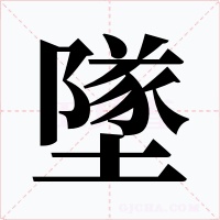 墜字的字形和写法