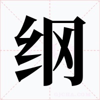 纲字的字形和写法