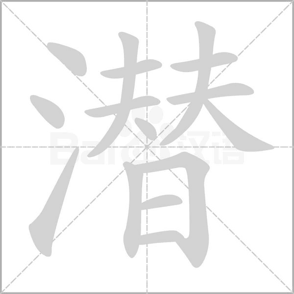 潜字笔顺图