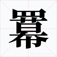 羃字字形