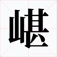 嵁字的字形和写法