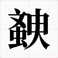 螤字字形